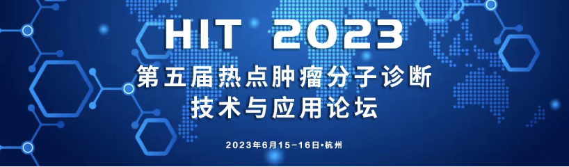 学术论坛-德路通生物受邀参会— HIT 2023 第五届热点上皮
                                                                            分子诊断技术与应用论坛